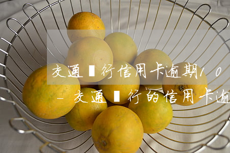 交通銀行信用卡逾期100天要起訴怎么辦-交通銀行的信用卡逾期了怎么辦