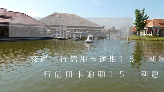 交通銀行信用卡逾期15萬利息計算-交通銀行信用卡逾期15萬利息計算方法