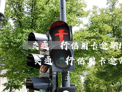 交通銀行信用卡逾期19000會上門嗎-交通銀行信用卡逾期19000會上門嗎知乎