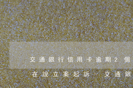 交通銀行信用卡逾期2個月現(xiàn)在說立案起訴-交通銀行信用卡逾期2個月現(xiàn)在說立案起訴