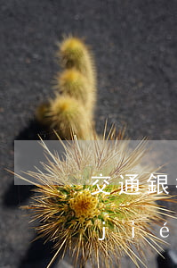 交通銀行信用卡逾期3個(gè)月說結(jié)案-交通銀行信用卡逾期3個(gè)月說結(jié)案