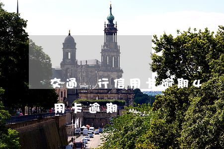 交通銀行信用卡逾期4個月后撤訴-交行 信用卡 逾期