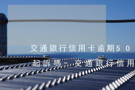 交通銀行信用卡逾期5000會(huì)起訴嗎-交通銀行信用卡5000逾期一年多會(huì)怎么樣