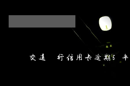交通銀行信用卡逾期5年沒有還-
