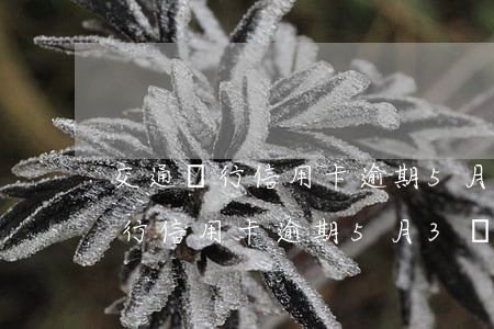 交通銀行信用卡逾期5月3號還款-交通銀行信用卡逾期5月3號還款算逾期嗎
