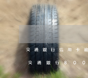 交通銀行信用卡逾期6000多久會被起訴(交通銀行8000逾期三個月會起訴報警嗎)