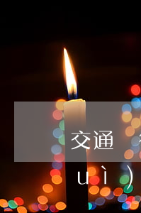 交通銀行信用卡逾期一個(gè)月會(huì)爆通訊錄嗎-交通銀行信用卡逾期一個(gè)月會(huì)爆通訊錄嗎