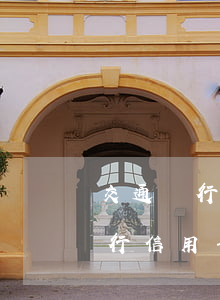 交通銀行信用卡逾期一天會怎么樣-交通銀行信用卡逾期一天會怎么樣嗎