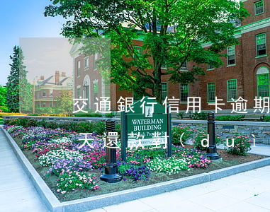 交通銀行信用卡逾期一天算(交通銀行逾期一天還款對(duì)信用有影響嗎)