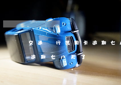 交通銀行信用卡逾期七八天(交通銀行信用卡逾期七八天了)