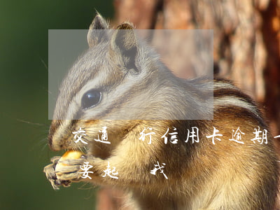交通銀行信用卡逾期七百(交通逾期2萬銀行要起訴我)