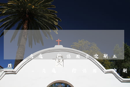 交通銀行信用卡逾期三個月準備起訴怎么辦-交通銀行信用卡逾期三個月準備起訴怎么辦理