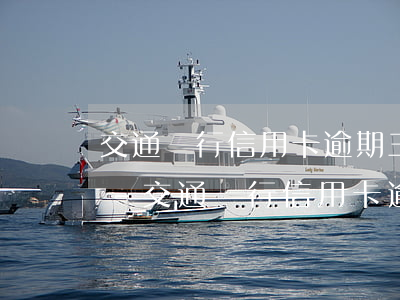 交通銀行信用卡逾期三個月結(jié)案-交通銀行信用卡逾期三個月結(jié)案了怎么辦