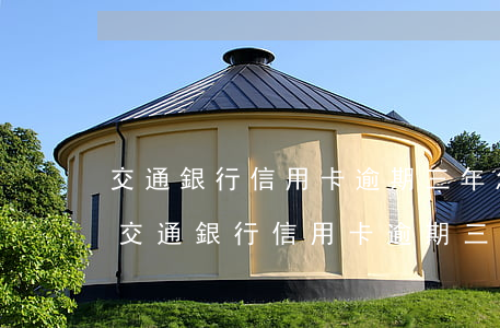 交通銀行信用卡逾期三年怎么協商還本金-交通銀行信用卡逾期三年怎么協商還本金的