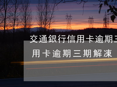 交通銀行信用卡逾期三期解凍了（交通銀行信用卡逾期三期解凍）