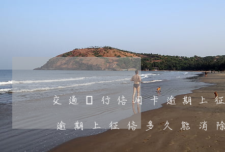 交通銀行信用卡逾期上征信(交通銀行信用卡逾期上征信多久能消除)