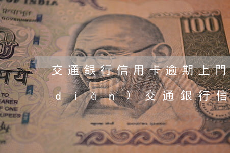 交通銀行信用卡逾期上門催收人員是幾點(diǎn)?（交通銀行信用卡逾期上門催收人員是幾點(diǎn)?）