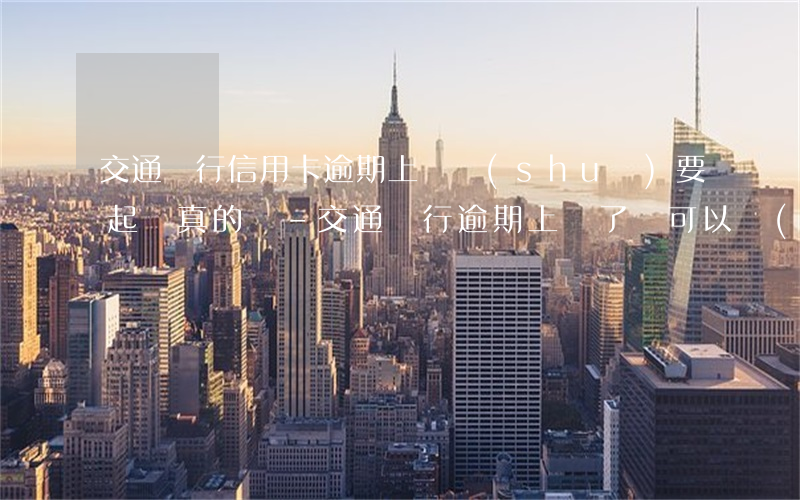 交通銀行信用卡逾期上門說(shuō)要起訴真的嗎-交通銀行逾期上門了還可以協(xié)商還款嗎