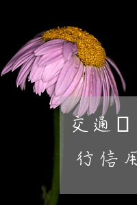 交通銀行信用卡逾期不能超過幾天-交通銀行信用卡逾期不能超過幾天還款