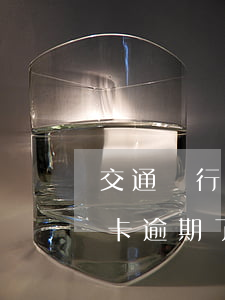 交通銀行信用卡逾期了3個月(交通銀行信用卡逾期了3個月會怎樣?)
