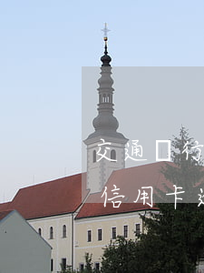 交通銀行信用卡逾期了可以減免-交通銀行信用卡逾期了可以減免逾期嗎