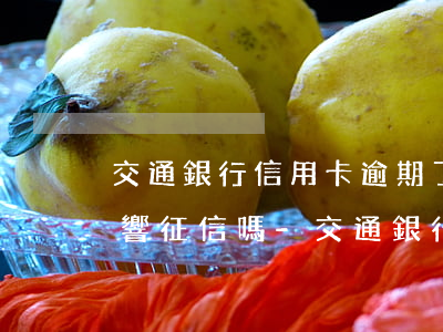 交通銀行信用卡逾期了幾天會(huì)影響征信嗎-交通銀行信用卡逾期了幾天會(huì)影響征信嗎