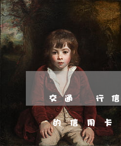 交通銀行信用卡逾期了還能辦理嗎(交通銀行的信用卡逾期了可以協(xié)商還本金嗎)