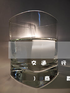 交通銀行信用卡逾期五個月可以協(xié)商還款嗎-交通銀行信用卡逾期五個月可以協(xié)商還款嗎