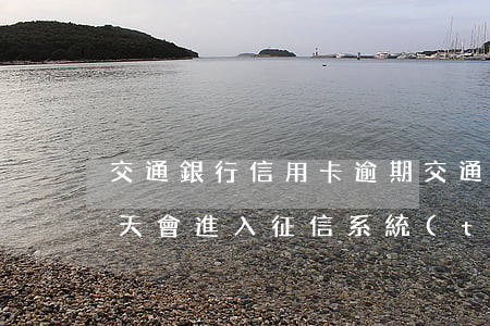 交通銀行 信用卡逾期(交通銀行信用卡逾期一天會進入征信系統(tǒng)嗎)