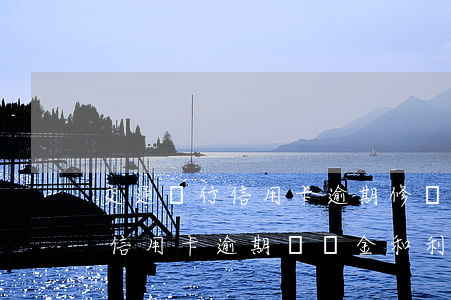 交通銀行信用卡逾期修復(fù)(交通銀行信用卡逾期違約金和利息能追回不)