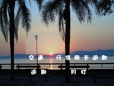 交通銀行信用卡逾期兩個月(交通銀行信用卡逾期兩個月打電話說要起訴)