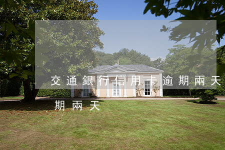 交通銀行信用卡逾期兩天(交通銀行信用卡逾期兩天)