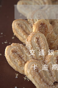 交通銀行信用卡逾期兩期停用(交通銀行信用卡逾期兩期停用)
