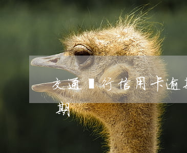 交通銀行信用卡逾期分期談判案例 信用卡分期