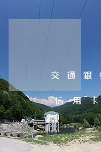 交通銀行信用卡逾期利息可以少嗎(交通銀行信用卡6萬(wàn)逾期4個(gè)月會(huì)不會(huì)坐牢)