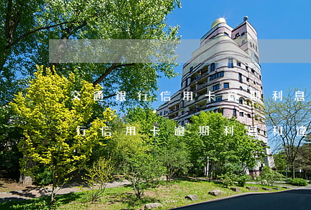 交通銀行信用卡逾期利息和違約金-交通銀行信用卡逾期利息和違約金可以退么
