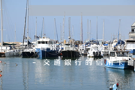 交通銀行信用卡逾期利息和違約金可以退么-交通銀行的信用卡逾期了可以協(xié)商還本金嗎