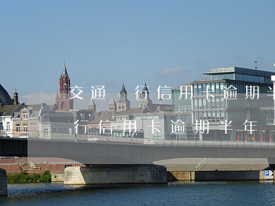 交通銀行信用卡逾期半年說要走訪-交通銀行信用卡逾期半年說要走訪法院