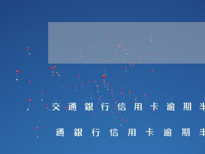 交通銀行信用卡逾期半年還清還能用嗎-交通銀行信用卡逾期半年還清還能用嗎
