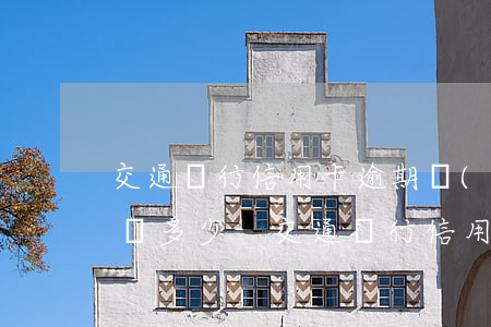 交通銀行信用卡逾期協(xié)商還款電話多少-交通銀行信用卡逾期協(xié)商還款電話多少號(hào)