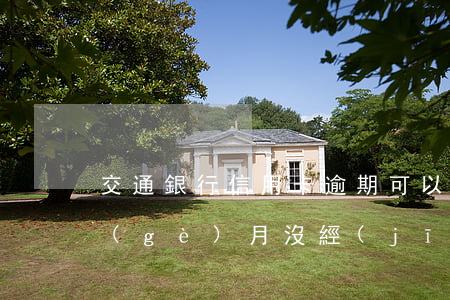 交通銀行信用卡逾期可以上門 交行逾期3個(gè)月沒經(jīng)過本人同意可以上門催收嗎
