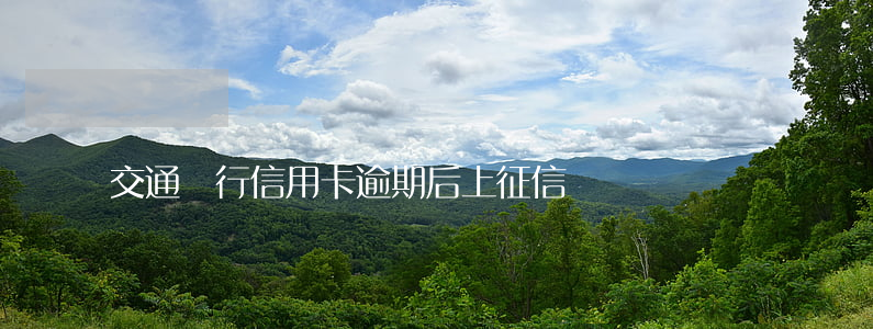 交通銀行信用卡逾期后上征信