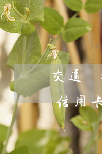 交通銀行信用卡逾期后多久還-交通銀行的信用卡逾期了可以協(xié)商還本金嗎
