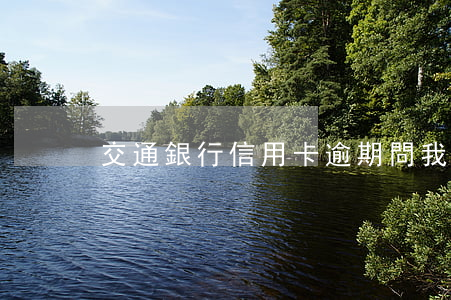 交通銀行信用卡逾期問我要住址