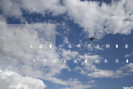 交通銀行信用卡逾期報案欺詐(欠交通銀行信用卡他直接給公安局報案)