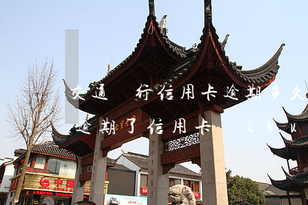交通銀行信用卡逾期多久會(huì)降額(逾期了信用卡會(huì)降額嗎)