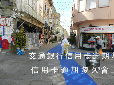 交通銀行信用卡逾期多久會上報-交通銀行信用卡逾期多久會上報征信