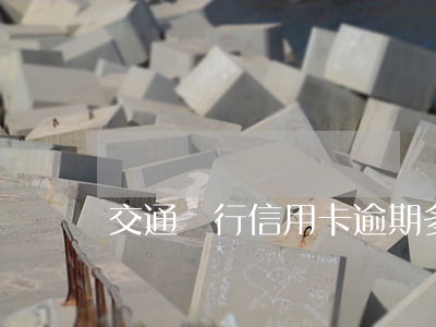 交通銀行信用卡逾期多久會黑名單