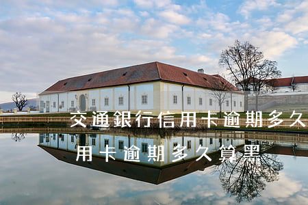 交通銀行信用卡逾期多久算黑戶（交通銀行信用卡逾期多久算黑戶）