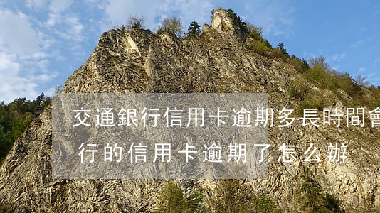 交通銀行信用卡逾期多長時間會走-交通銀行的信用卡逾期了怎么辦